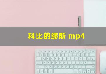 科比的缪斯 mp4